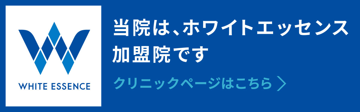 当院はホワイトエッセンス加盟院です